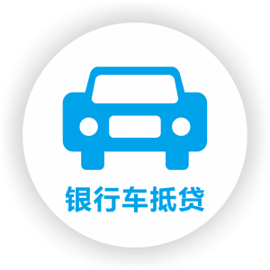银行车抵贷