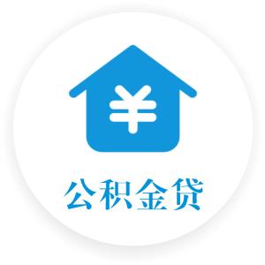 公积金贷