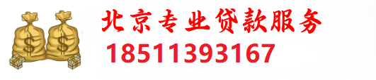 北京贷款网
